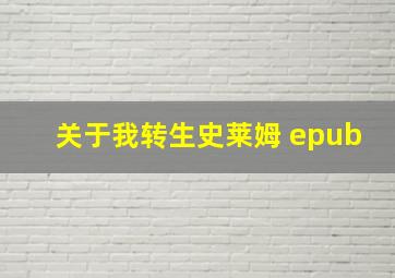 关于我转生史莱姆 epub